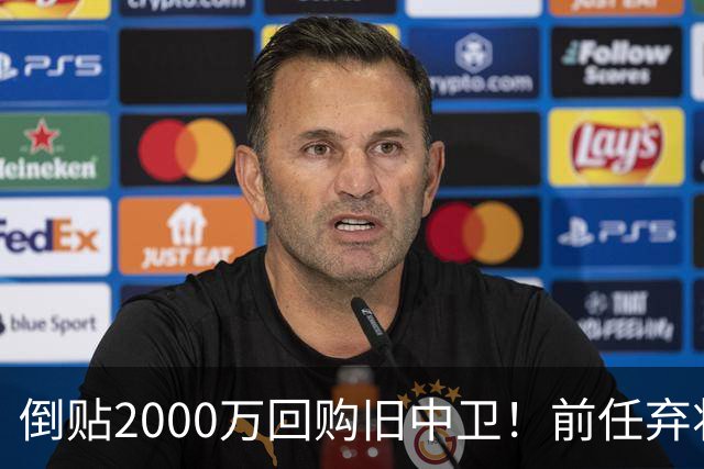 倒贴2000万回购旧中卫！前任弃将身价暴涨，利物浦被动补强引争议